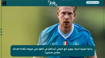 بداية مميزة لديك بروين مع نابولي تساهم في الفوز على جيرونا بثلاثة أهداف مقابل هدفين!